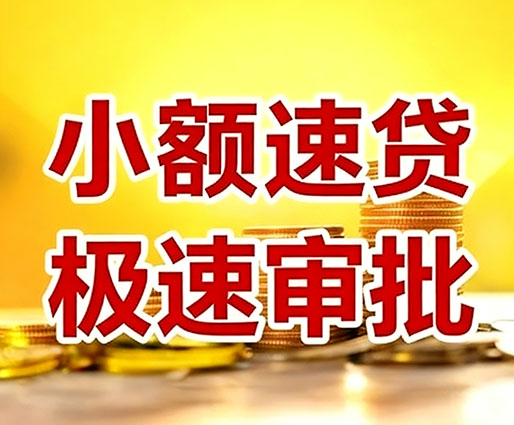 苏州民间小额借贷-苏州小额空放-苏州用身份证借私借